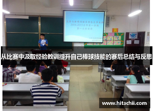 从比赛中汲取经验教训提升自己棒球技能的赛后总结与反思