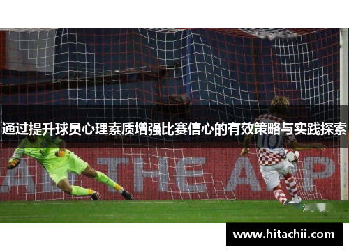 通过提升球员心理素质增强比赛信心的有效策略与实践探索