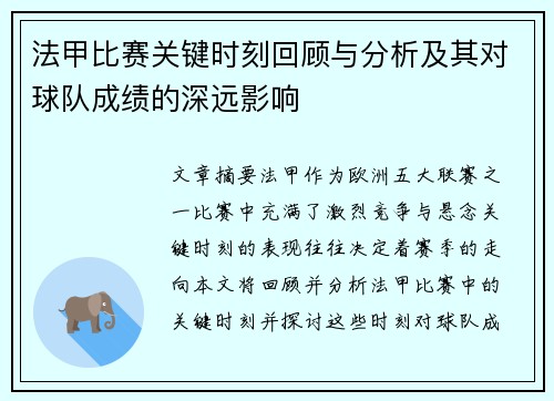 法甲比赛关键时刻回顾与分析及其对球队成绩的深远影响