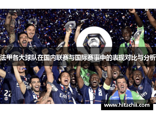 法甲各大球队在国内联赛与国际赛事中的表现对比与分析