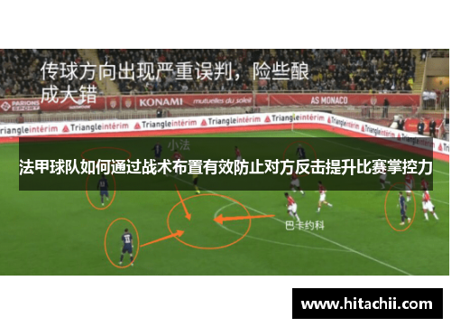法甲球队如何通过战术布置有效防止对方反击提升比赛掌控力