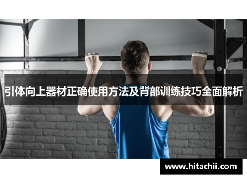 引体向上器材正确使用方法及背部训练技巧全面解析