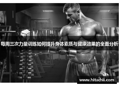 每周三次力量训练如何提升身体素质与健康效果的全面分析