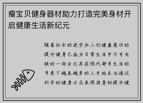 瘦宝贝健身器材助力打造完美身材开启健康生活新纪元