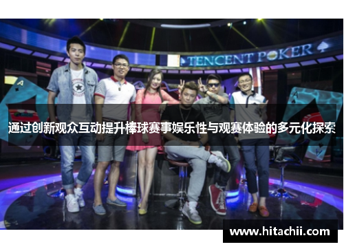 通过创新观众互动提升棒球赛事娱乐性与观赛体验的多元化探索