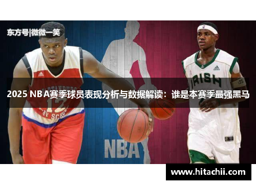 2025 NBA赛季球员表现分析与数据解读：谁是本赛季最强黑马