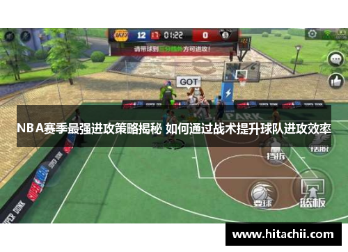 NBA赛季最强进攻策略揭秘 如何通过战术提升球队进攻效率