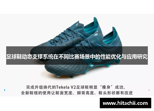 足球鞋动态支撑系统在不同比赛场景中的性能优化与应用研究
