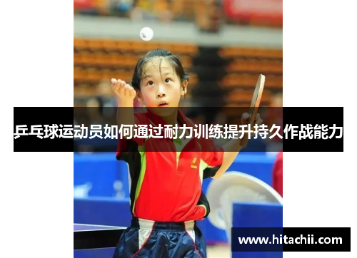 乒乓球运动员如何通过耐力训练提升持久作战能力