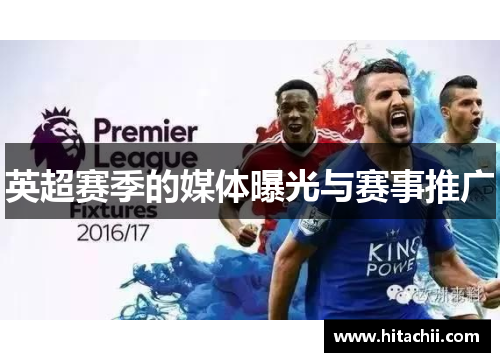 英超赛季的媒体曝光与赛事推广
