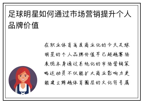 足球明星如何通过市场营销提升个人品牌价值
