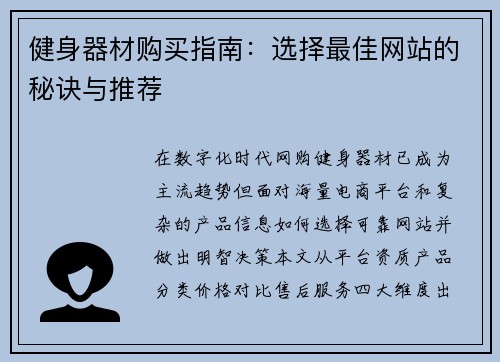 健身器材购买指南：选择最佳网站的秘诀与推荐