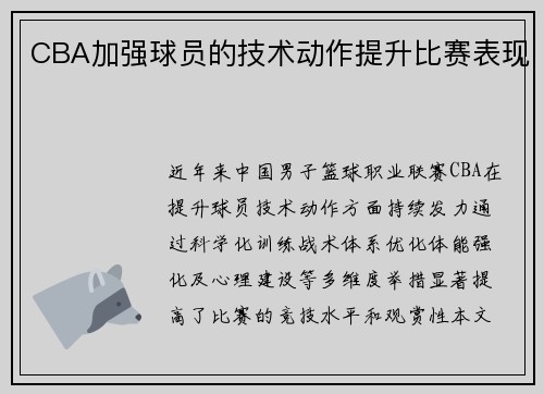 CBA加强球员的技术动作提升比赛表现