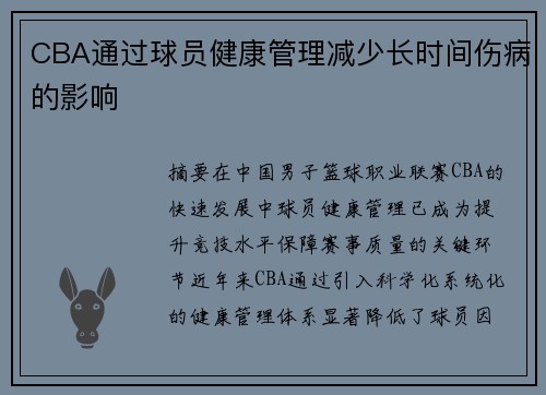 CBA通过球员健康管理减少长时间伤病的影响