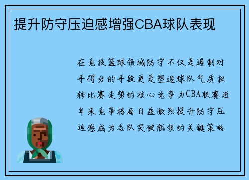 提升防守压迫感增强CBA球队表现
