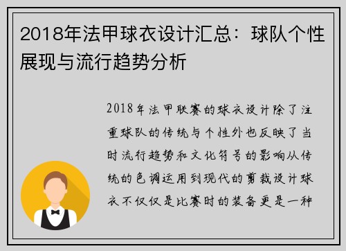 2018年法甲球衣设计汇总：球队个性展现与流行趋势分析