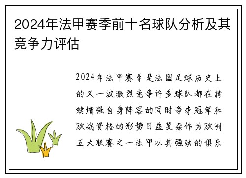 2024年法甲赛季前十名球队分析及其竞争力评估