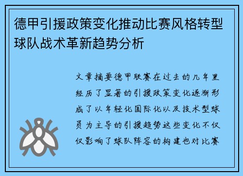 德甲引援政策变化推动比赛风格转型球队战术革新趋势分析