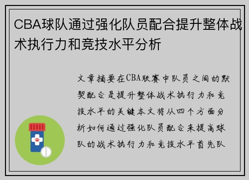 CBA球队通过强化队员配合提升整体战术执行力和竞技水平分析