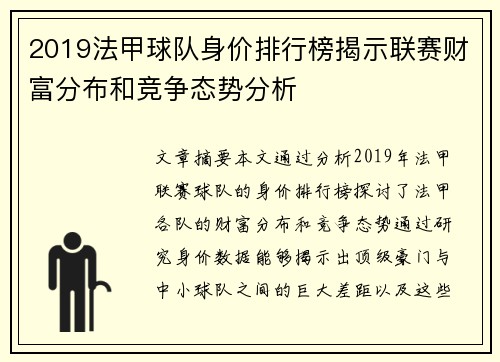 2019法甲球队身价排行榜揭示联赛财富分布和竞争态势分析