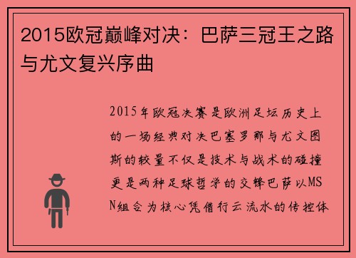 2015欧冠巅峰对决：巴萨三冠王之路与尤文复兴序曲