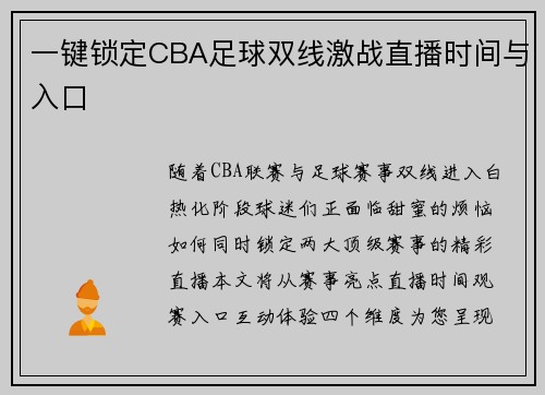 一键锁定CBA足球双线激战直播时间与入口