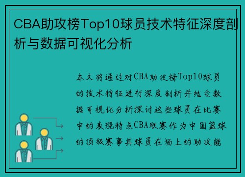 CBA助攻榜Top10球员技术特征深度剖析与数据可视化分析