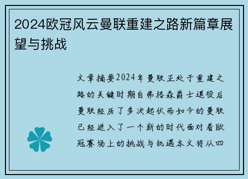 2024欧冠风云曼联重建之路新篇章展望与挑战
