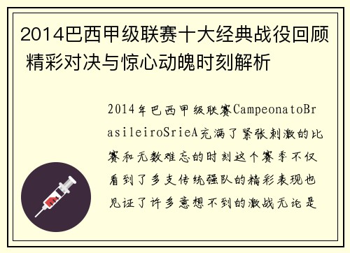 2014巴西甲级联赛十大经典战役回顾 精彩对决与惊心动魄时刻解析