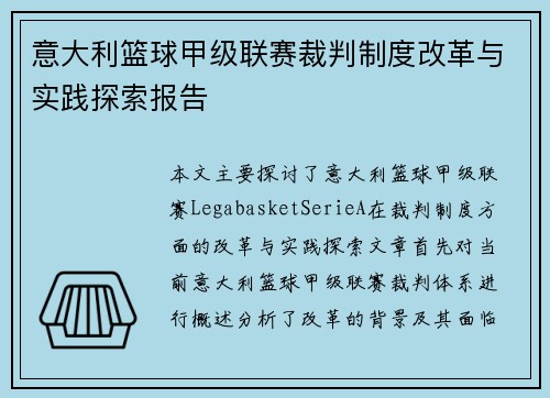 意大利篮球甲级联赛裁判制度改革与实践探索报告