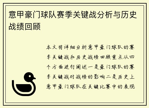 意甲豪门球队赛季关键战分析与历史战绩回顾
