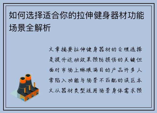 如何选择适合你的拉伸健身器材功能场景全解析