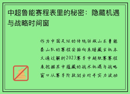 中超鲁能赛程表里的秘密：隐藏机遇与战略时间窗