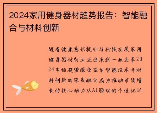 2024家用健身器材趋势报告：智能融合与材料创新