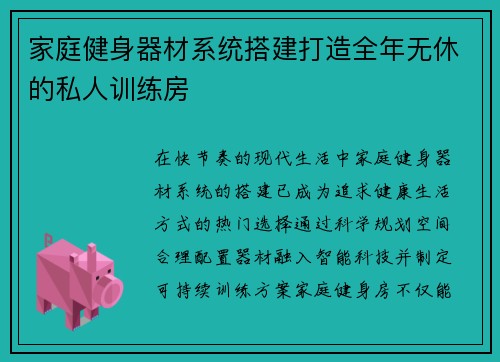 家庭健身器材系统搭建打造全年无休的私人训练房