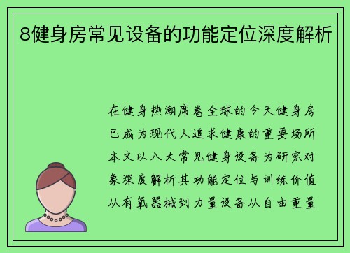 8健身房常见设备的功能定位深度解析
