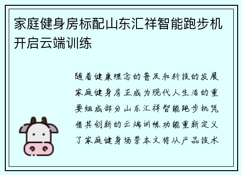 家庭健身房标配山东汇祥智能跑步机开启云端训练