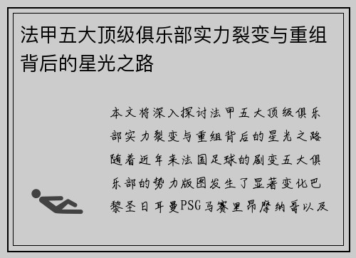 法甲五大顶级俱乐部实力裂变与重组背后的星光之路