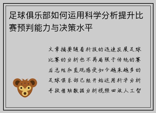 足球俱乐部如何运用科学分析提升比赛预判能力与决策水平