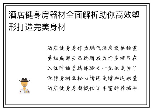 酒店健身房器材全面解析助你高效塑形打造完美身材