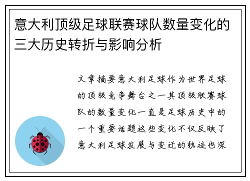 意大利顶级足球联赛球队数量变化的三大历史转折与影响分析