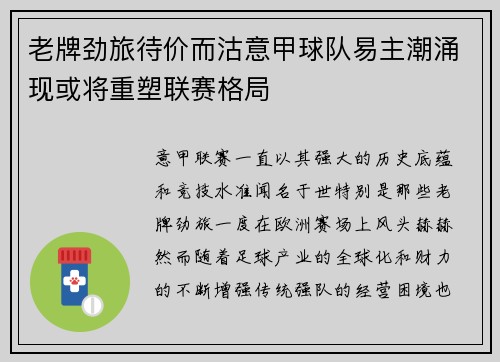 老牌劲旅待价而沽意甲球队易主潮涌现或将重塑联赛格局