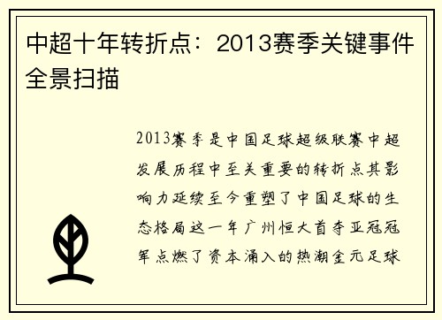 中超十年转折点：2013赛季关键事件全景扫描