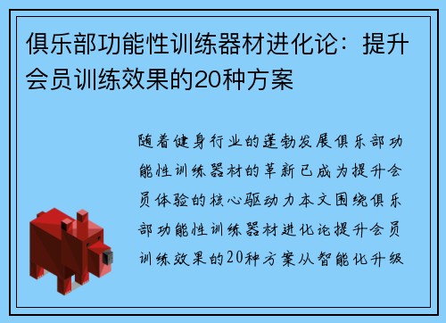 俱乐部功能性训练器材进化论：提升会员训练效果的20种方案