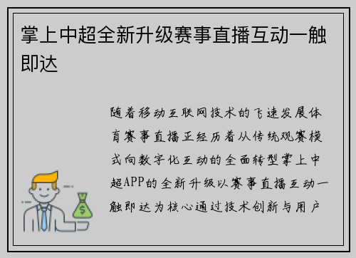 掌上中超全新升级赛事直播互动一触即达