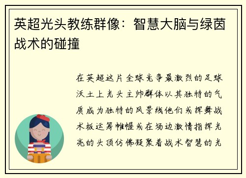 英超光头教练群像：智慧大脑与绿茵战术的碰撞