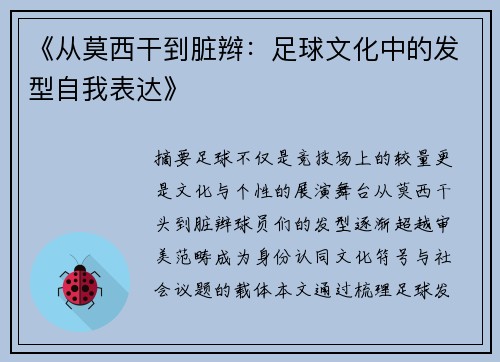 《从莫西干到脏辫：足球文化中的发型自我表达》