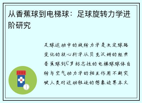 从香蕉球到电梯球：足球旋转力学进阶研究