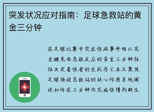 突发状况应对指南：足球急救站的黄金三分钟