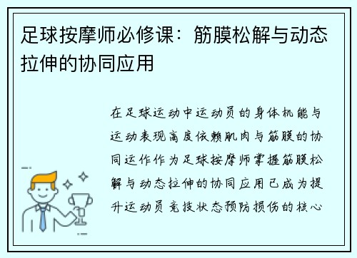 足球按摩师必修课：筋膜松解与动态拉伸的协同应用
